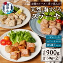 【ふるさと納税】 まぐろ ステーキ 南まぐろ バジルソース ステーキソース 照り焼きソース 三種類 各150g×2p 漬け魚 ジューシー 手軽 個包装 手軽 冷凍 魚 焼津 a10-1114