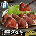 【ふるさと納税】 カツオ 鰹 かつおのたたき 魚 冷凍 