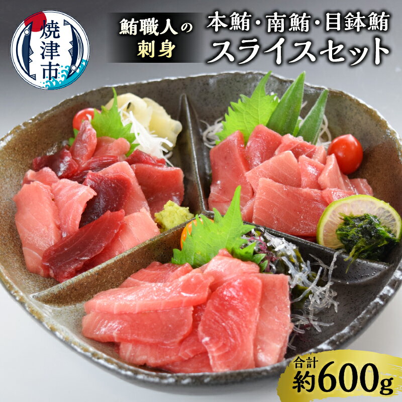 【ふるさと納税】 まぐろ 中トロ 鮪 小分け 鮪職人 刺身 スライス セット 約600g 魚 冷凍 焼津 a20-419