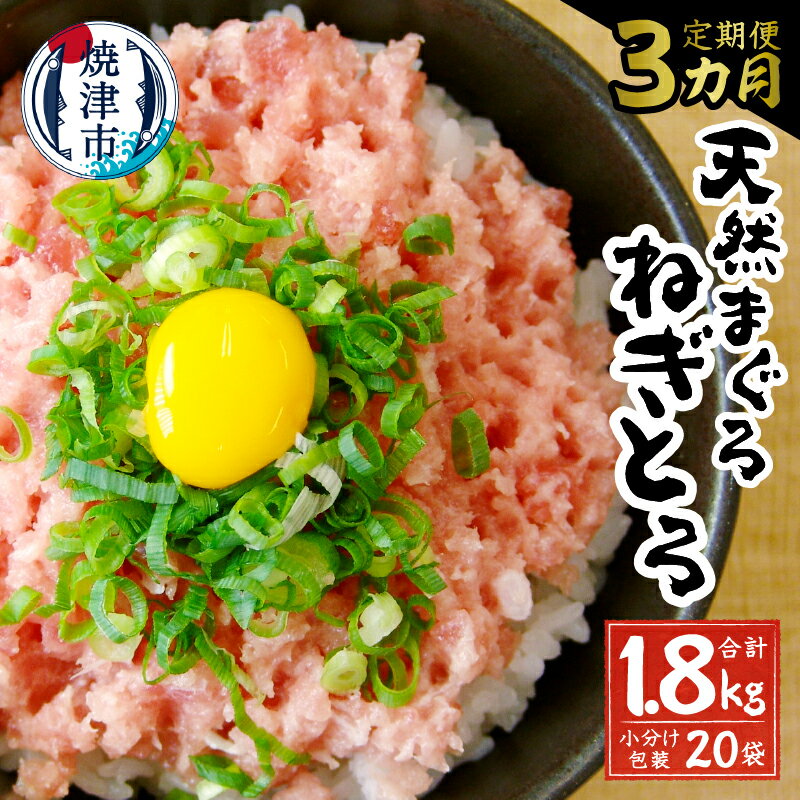 【ふるさと納税】 定期便 ネギトロ まぐろ 魚 冷凍 焼津 天然 鮪 小分け 個包装 計20食 セット 【定期便 3回】 a30-2…