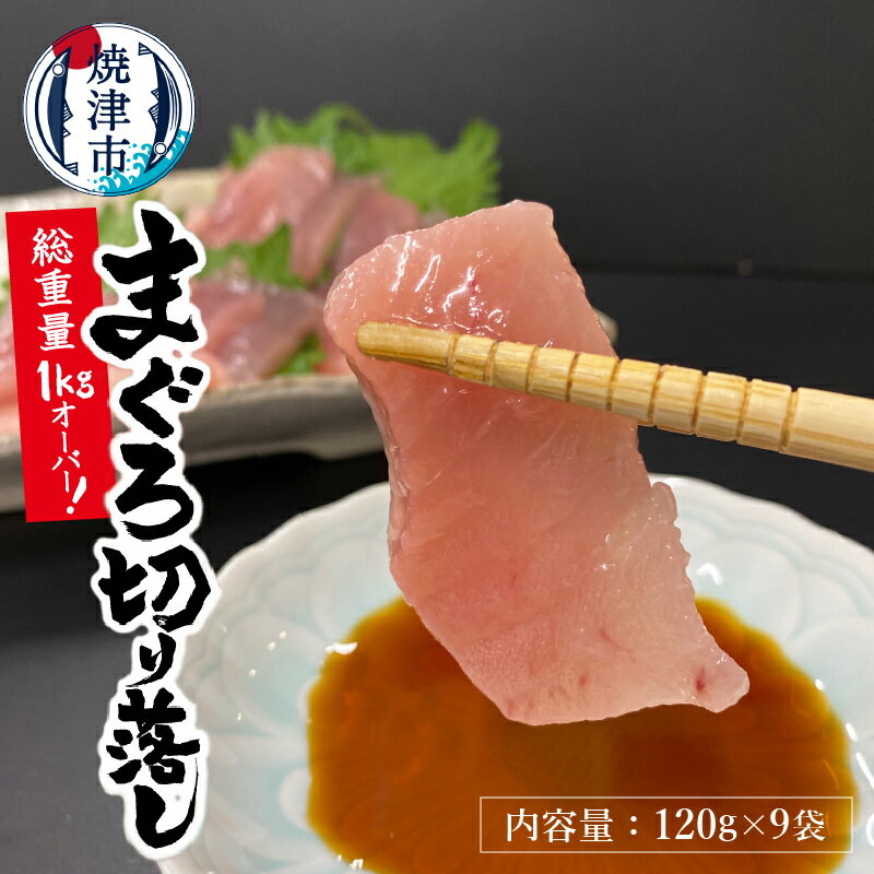 まぐろ 刺身 天然 びんちょうまぐろ お刺身 合計1kg以上 120g×9パック 魚 焼津