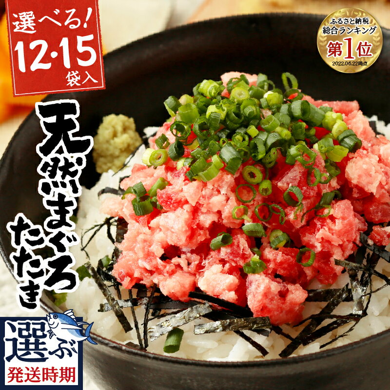 【ふるさと納税】 焼津市 ロシアン佐藤【お届け時期が選べる】 【選べる内容量】 高評価 ネギトロ 天然 まぐろ 冷凍 個装 キハダマグロ メバチマグロ 12パック 15パック 焼津 a10-598 a12-198