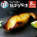 10位! 口コミ数「194件」評価「4.49」 銀鱈 ぎんだら 魚 粕漬け 冷凍 焼津 約80g×8切 天然 無添加 72時間熟成 マルイリ漬け お弁当に おかずに a10-795