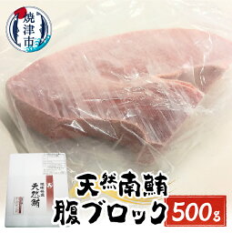 【ふるさと納税】 まぐろ 切り落とし 天然 みなみまぐろ 腹ブロック 500g 冷凍 魚 焼津 a15-616