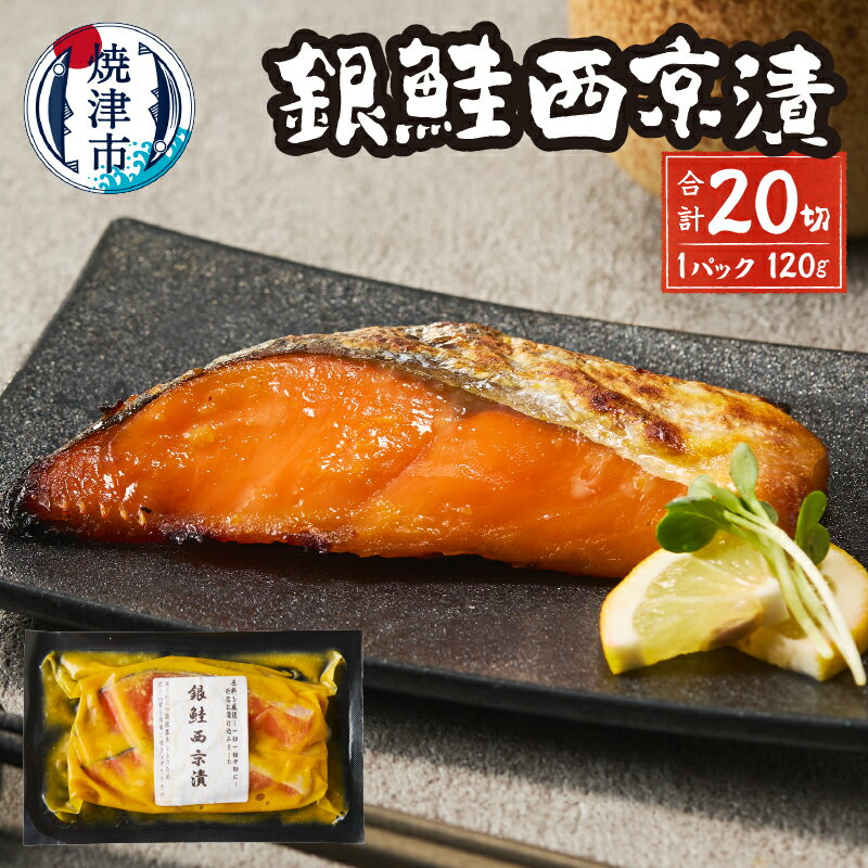【ふるさと納税】 漬魚 銀鮭 西京漬 味噌漬 120g×2切 10P 魚 冷凍 焼津 a15-658