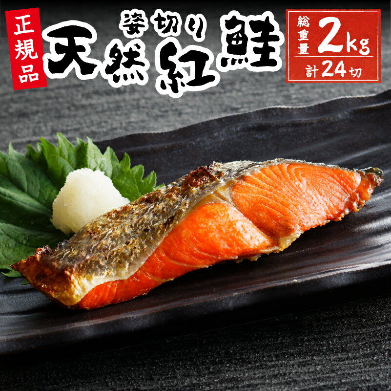 【ふるさと納税】 鮭 天然 4切れ×6パック 塩 紅サケ 魚 焼津 甘口 姿切り 冷凍 a20-346