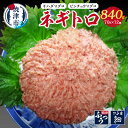 【ふるさと納税】 ネギトロ まぐろ 魚 冷凍 焼津 小分け 70g×12個 天然 鮪 計約840g a10-686