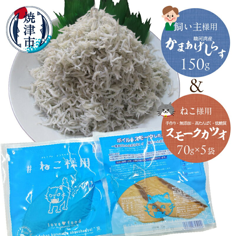 ペットフード ペット用品 猫用 70g×5袋 無添加 国産 カツオ 燻製 焼津 キャットフード 手作り 高たんぱく 低脂質 真空パック 愛猫と晩酌 セット しらす a10-1074