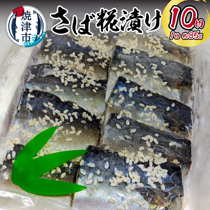 漬魚 さば 糀漬け 10切れ 魚 冷凍 焼津 セット