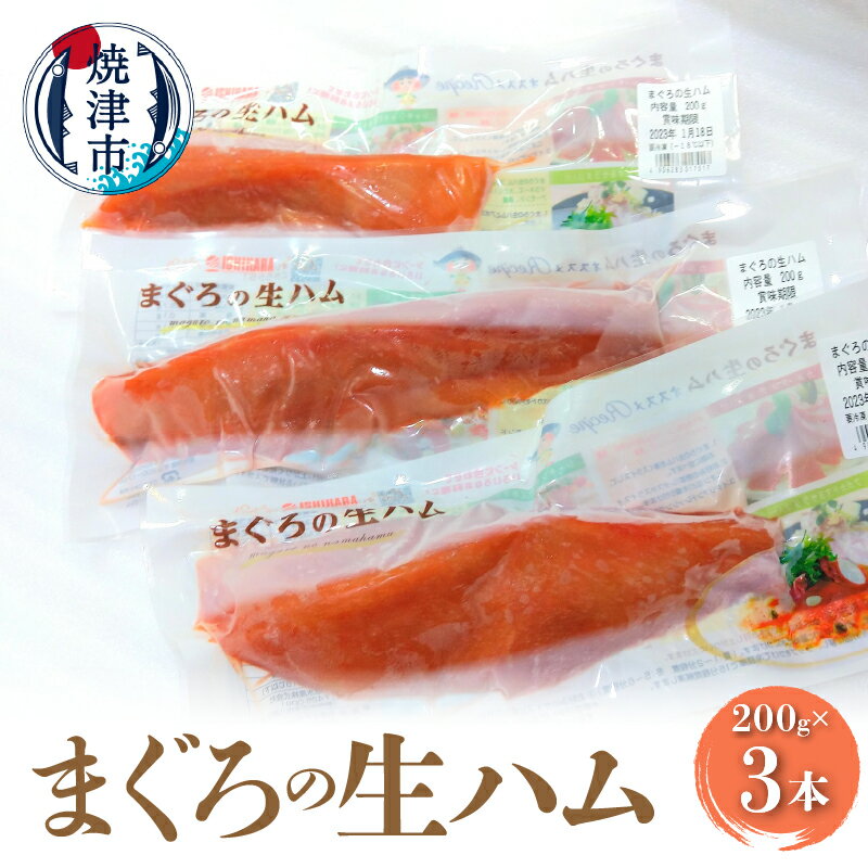 【ふるさと納税】 まぐろ 生ハム 魚 冷凍 焼津 200g×3本 燻製 おつまみ カルパッチョに ちらし寿司に a10-867