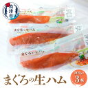  まぐろ 生ハム 魚 冷凍 焼津 200g×3本 燻製 おつまみ カルパッチョに ちらし寿司に a10-867