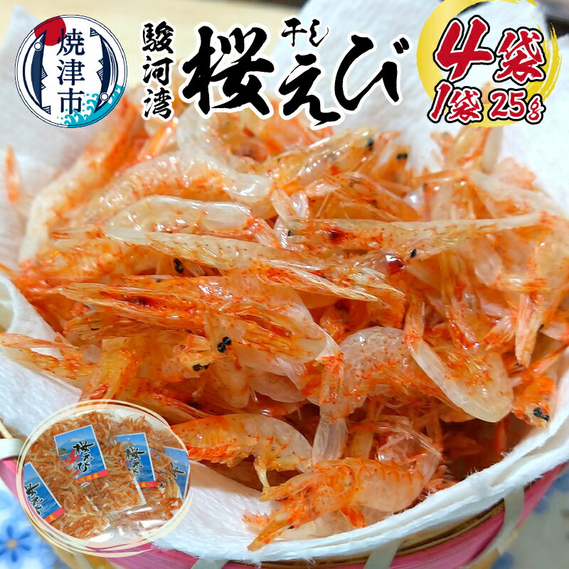 桜えび 素干し 25g×4袋 駿河湾産 天然 焼津