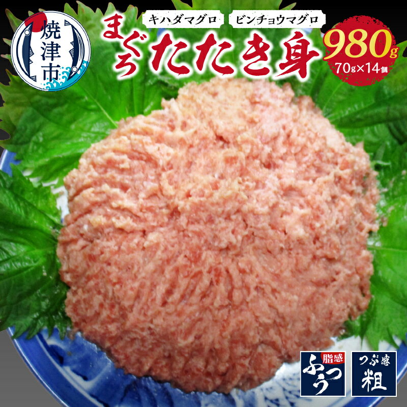 【ふるさと納税】 まぐろ 魚 冷凍 焼津 天然 たたき身 キハダまぐろ ビンチョウまぐろ 計約980g 小分け a12-013のサムネイル