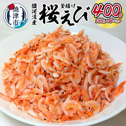 桜えび 駿河湾産 釜揚げ 100g×4パック 天然 冷凍 焼津 魚 a14-034