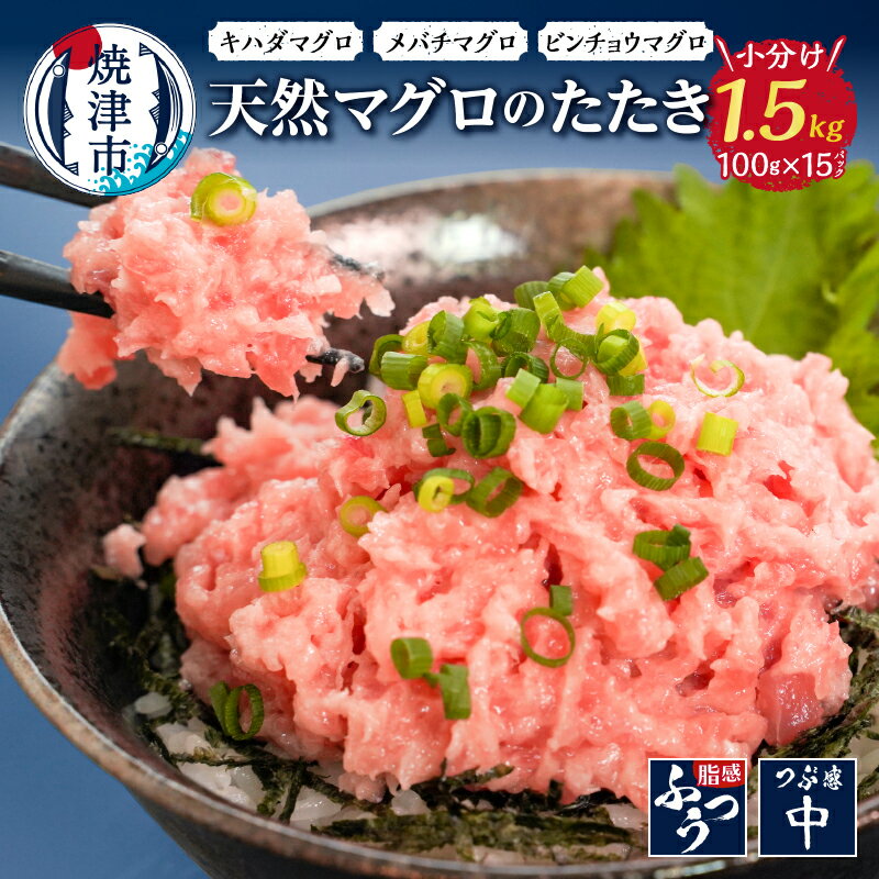 【ふるさと納税】 ネギトロ まぐろ 魚 冷凍 焼津 天然鮪使用 計1.5kg 小分け パック 約100g×15袋 a12-069のサムネイル