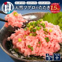 【ふるさと納税】 【発送時期が選べる】 ネギトロ ねぎとろ まぐろ マグロ 鮪 魚 冷凍 焼津 天然鮪使用 計1.5kg 約100g×15袋 小分け 個包装 真空パック 流水解凍 便利 アレンジ 絶品 厳選 年内発送 12月 2026年発送 a12-069
