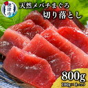 製品仕様 名称 天然 焼津 メバチマグロ 切り落とし 刺身 小分け 約100g×8パック(a10-1037) お礼品内容 メバチマグロ切落し：100g×8袋 産地 【産地】日本（太平洋） 【製造】焼津市内 【加工】焼津市内 天然・養殖 天然：マグロ 期限表示 [賞味期限]発送後冷凍で14日 アレルギー 28品目中：ごま 原材料 目鉢鮪、食用ごま油／pH調整剤、トレハロース、酸化防止剤（V.C）(一部にごまを含む) 申込期日 通年 発送方法 冷凍 お礼品説明 定番赤身として人気のあるメバチマグロ！あっさりした中にもマグロの深い味わいを感じられる逸品です。小分けになっているので、食べたい時に食べたい分だけ流水解凍ですぐにお召し上がりいただけます。丼ぶりや漬けマグロなどアツアツのご飯と是非お楽しみください。 注意事項・その他 製造者 提供：有限会社サスイゲタフード（焼津市八楠4-13-7焼津さかなセンター内） ・ふるさと納税よくある質問はこちら ・寄附申込みのキャンセル、返礼品の変更・返品はできません。あらかじめご了承ください。&nbsp;