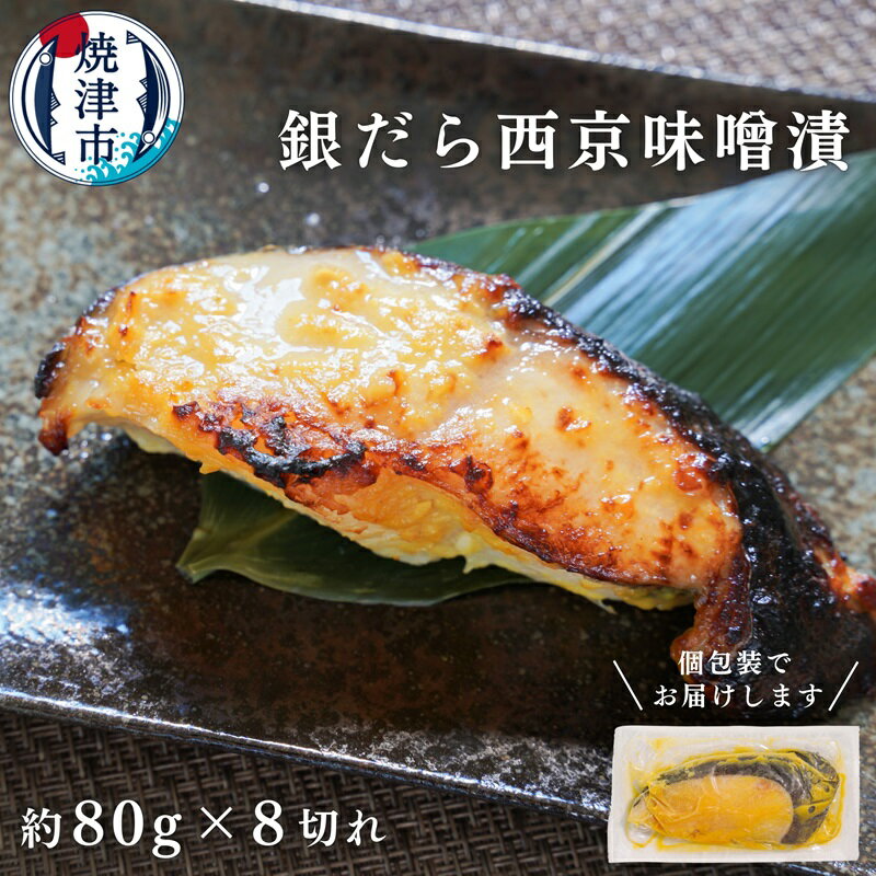 【ふるさと納税】 漬魚 銀だら 西京漬け 魚 冷凍 焼津 約80g×8切 銀鱈 西京味噌 味噌漬け おかず おつまみ a10-1068