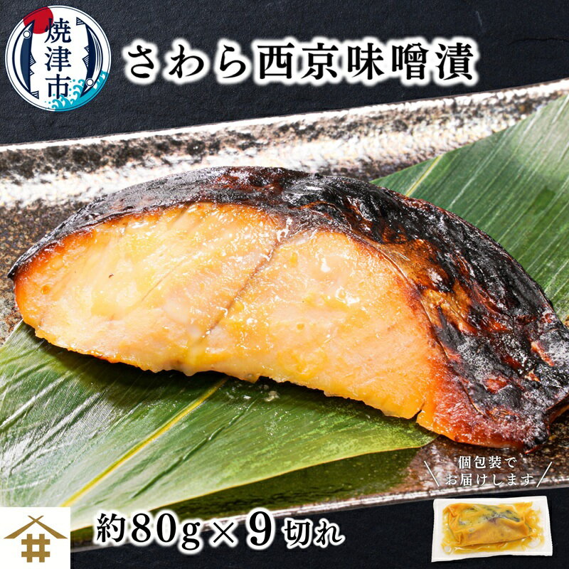 漬魚 さわら 西京漬け 約80g×9切 西京味噌 味噌漬け 高級魚 個包装 贅沢 魚 冷凍 焼津 a10-1161