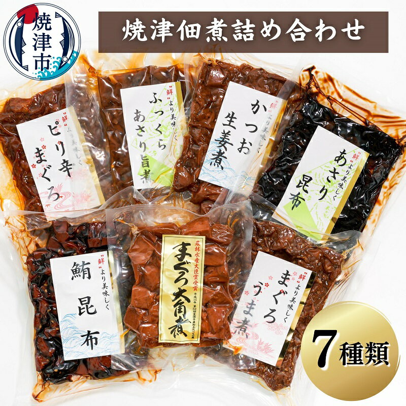 11位! 口コミ数「7件」評価「4.86」 まぐろ かつお あさり 佃煮 魚 常温 保存 焼津 7種 佃煮詰め合わせ まぐろ大角煮 まぐろうま煮 鮪昆布 ピリ辛まぐろ ふっくらあさり･･･ 