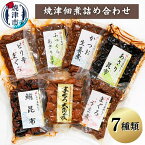 【ふるさと納税】 まぐろ かつお あさり 佃煮 魚 常温 保存 焼津 7種 佃煮詰め合わせ まぐろ大角煮 まぐろうま煮 鮪昆布 ピリ辛まぐろ ふっくらあさり旨煮 かつお生姜煮 あさり昆布 a10-402