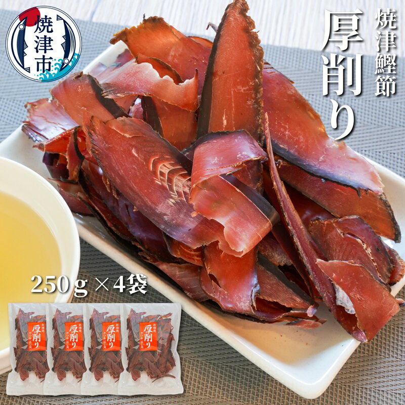 【ふるさと納税】 かつお 鰹節 だし 焼津 かつお厚削り 250g×4袋 焼津特選かつお厚削り a10-669のサムネイル