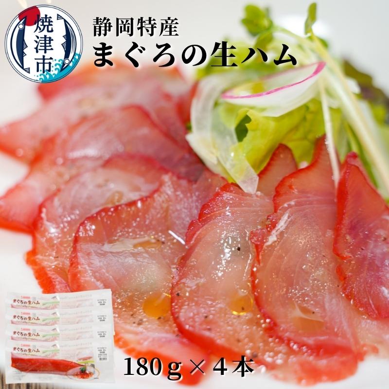 【ふるさと納税】 まぐろ 魚 冷凍 焼津 生ハム 180g×