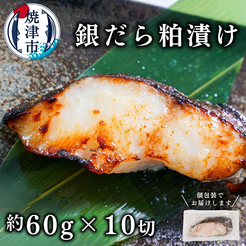 銀鱈 粕漬 酒粕 60g 10切れ 天然 たら 冷凍 おかず おつまみ 焼津