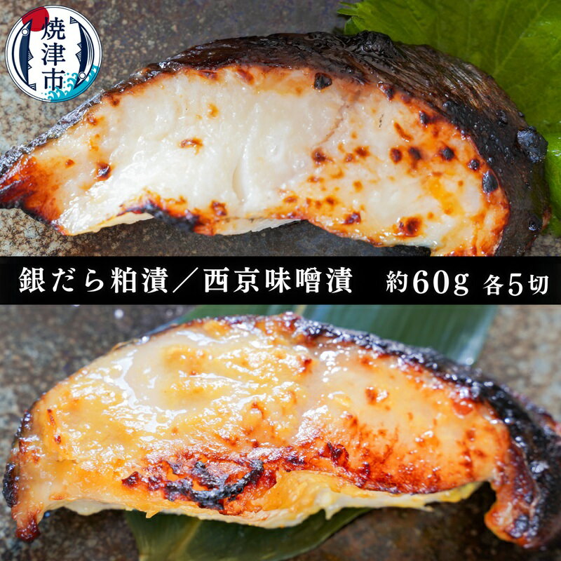 19位! 口コミ数「5件」評価「4」 銀だら 西京漬け 粕漬け 魚 冷凍 焼津 約60g×各5切 銀鱈 酒粕 味噌漬け ご飯のお供 お酒のあて a10-849