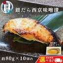 【ふるさと納税】 【発送時期が選べる】 銀だら 西京漬け 個包装 魚 冷凍 焼津 約80g×10切 銀鱈 西京味噌 味噌漬け おかず おつまみ a12-145