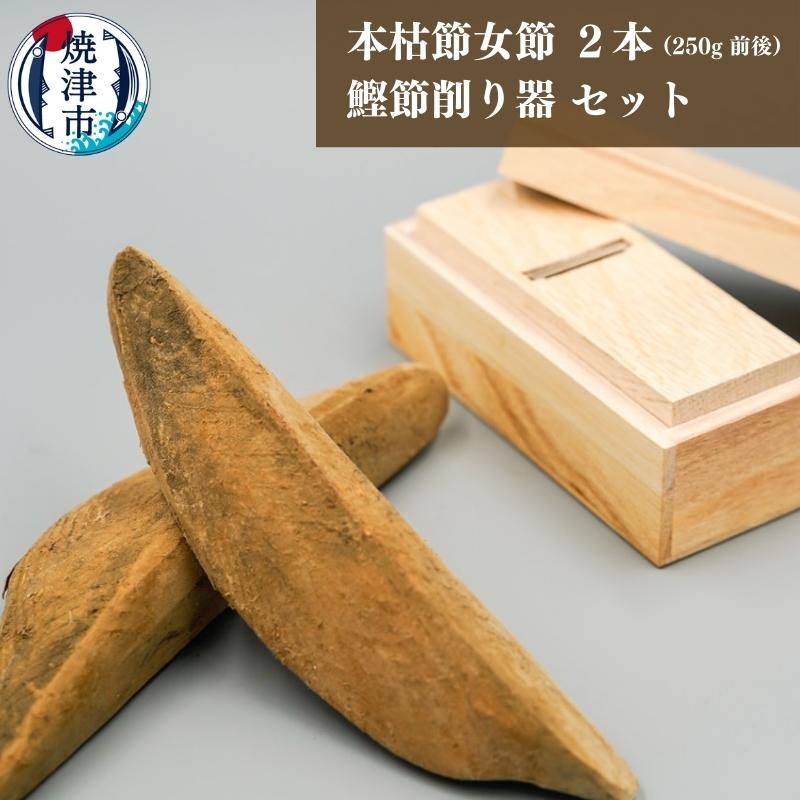 【ふるさと納税】かつお 鰹節 だし 焼津 鰹本枯節 250g×2本 削り器 1台 セット 静岡 焼津特撰 a15-476のサムネイル