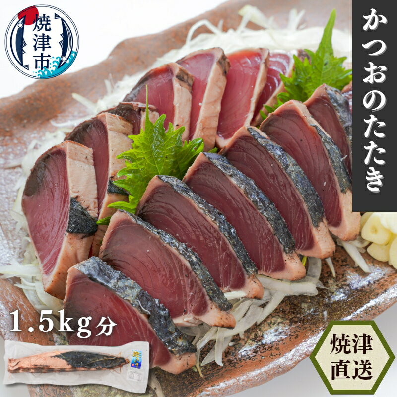 39位! 口コミ数「1件」評価「5」 かつお 鰹 かつおのたたき 約1.5kg 魚 冷凍 焼津 かつおタタキ 炭火焼 タレ付き 天然 焼津港直送 真空パック a10-850