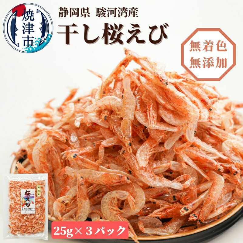 【ふるさと納税】 桜えび 魚 焼津 天然 干し桜えび 25g 3パック 乾物 乾燥 焼津特選 サクラエビ a10-681