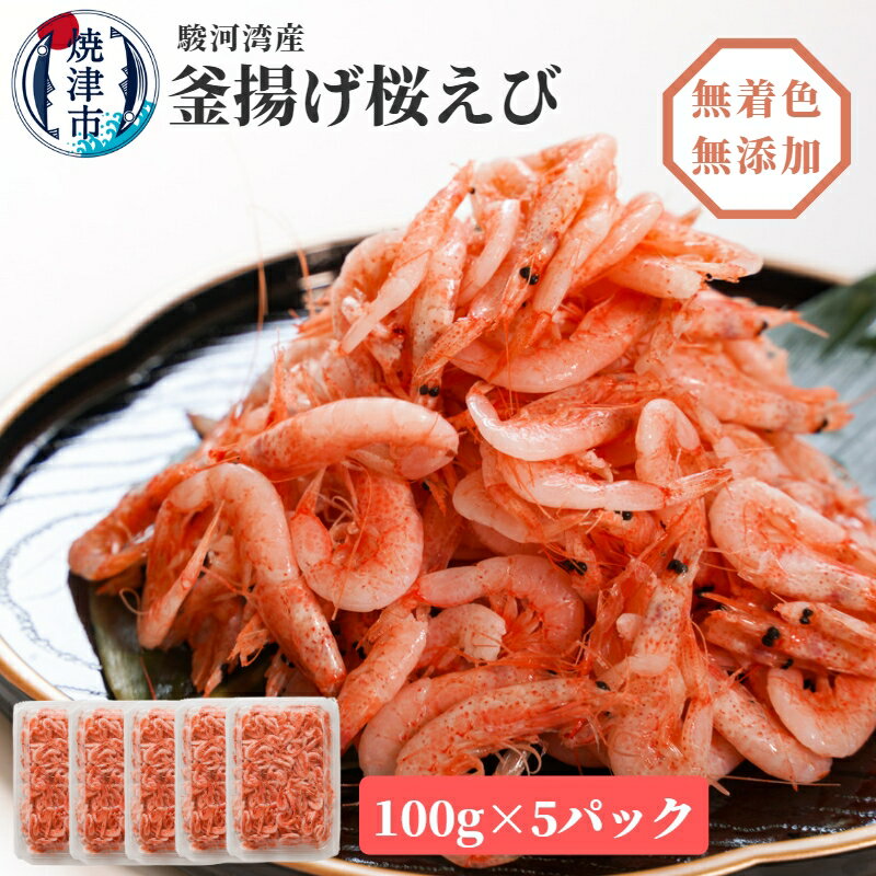 【ふるさと納税】 釜揚げ桜えび 桜えび 天然 100g×5パック 釜揚げ 焼津特選 産地直送 無着色 無添加 焼津 a15-560