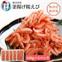 【ふるさと納税】 釜揚げ桜えび 桜えび 天然 100g×5パ...