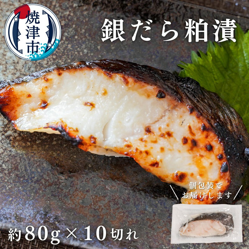 【ふるさと納税】 銀鱈 天然 たら 粕漬 酒粕 冷凍 80g 10切れ ご飯のお供 おつまみ あて お弁当 焼津 静岡a12-115