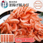 【ふるさと納税】 桜えび 釜揚げ 魚 冷凍 焼津 天然 サクラエビ 100g×4パック 焼津特選 釜揚げ桜えび a10-680