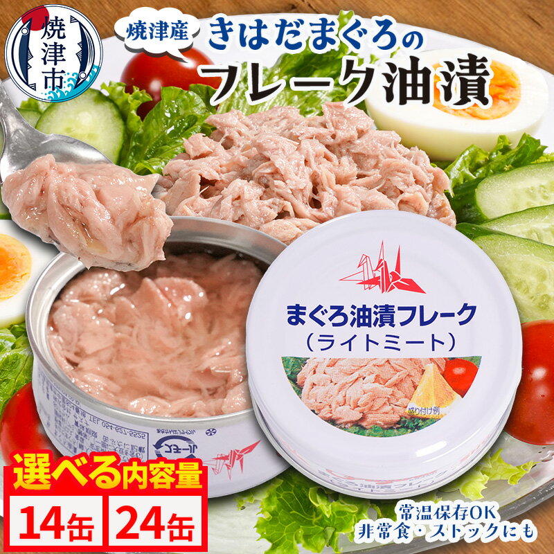 【ふるさと納税】 【選べる内容量】 ツナ 缶詰 ツナ缶 きはだまぐろ 80g 14缶 24缶 常温保存 非常食 アウトドア キャンプ おつまみ 焼津 a08-010