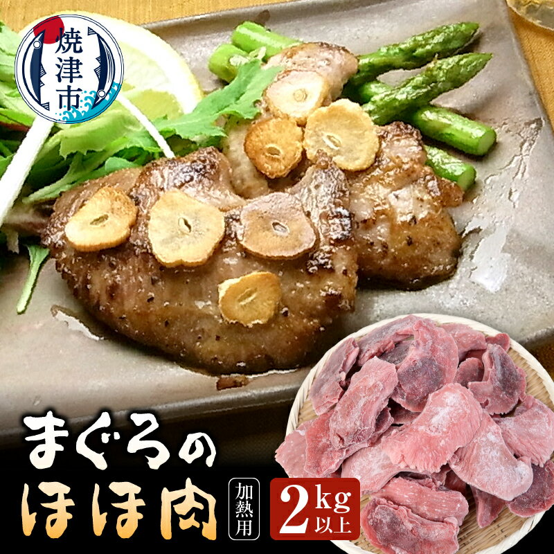 【ふるさと納税】 まぐろ ほほ肉 2kg アウトドア キャン