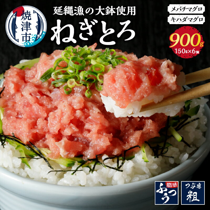 ネギトロ まぐろ 魚 焼津 天然鮪使用 ねぎとろ 約150g×6個 小分け 計約900g