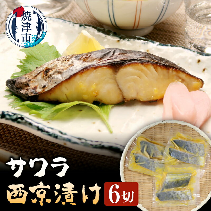 さわら 西京漬け 魚 冷凍 焼津 天然 サワラ 90g×6切 おつまみに おかずに