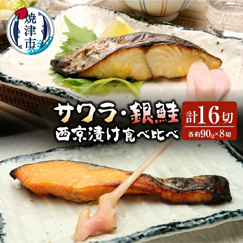 西京漬け サワラ 鮭 食べ比べセット 魚 冷凍 焼津 計16切 サワラ西京漬け 銀鮭西京漬け