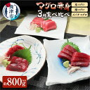 【ふるさと納税】 まぐろ 赤身 食べ比べ セット 計約80...