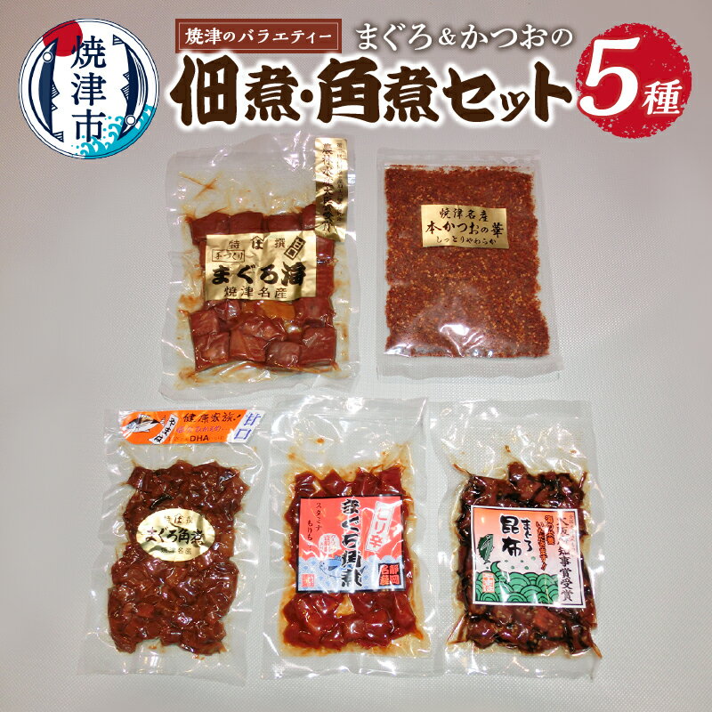 まぐろ 魚 焼津 角煮 佃煮 常温 保存 5種セット まぐろ海大版 まぐろ角煮 まぐろ昆布 ピリ辛まぐろ角煮 本かつおの華