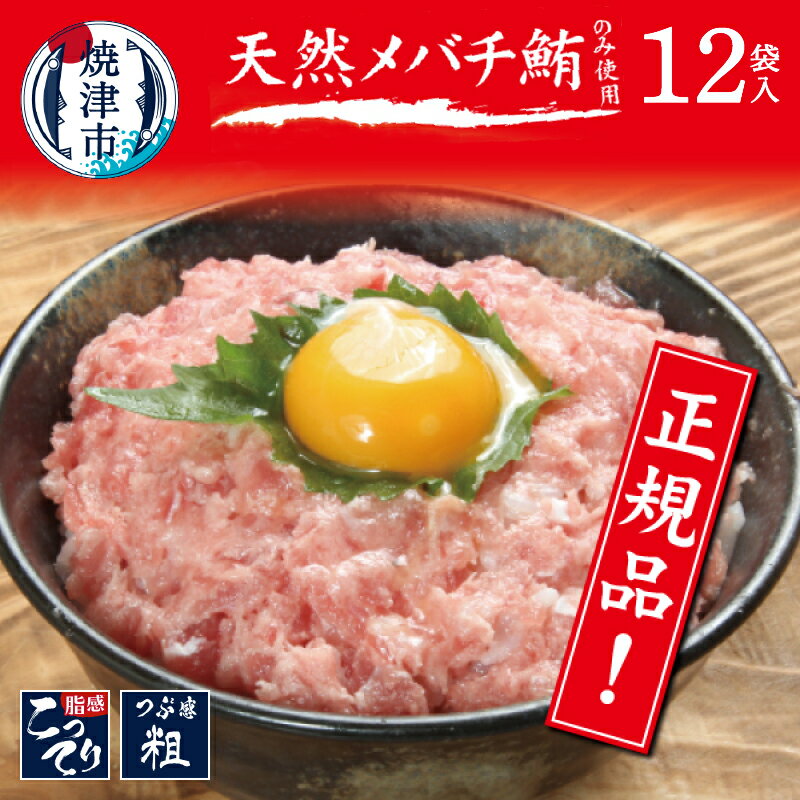 ネギトロ まぐろ 天然 メバチマグロ 80g×12袋 正規品 冷凍 チューブ式 寿司・海鮮丼に