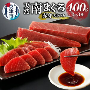 【ふるさと納税】 焼津市 ロシアン佐藤 まぐろ 天然 南まぐろ 赤身 天身のみ 筋少なめ 400g 冷凍 魚 鮪 焼津 a10-921