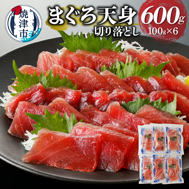 【ふるさと納税】 まぐろ 天然 ばちまぐろ 赤身 天身 刺身 筋少なめ 切り落とし 100g 6パック 冷凍 魚 鮪 焼津 a10-922のサムネイル