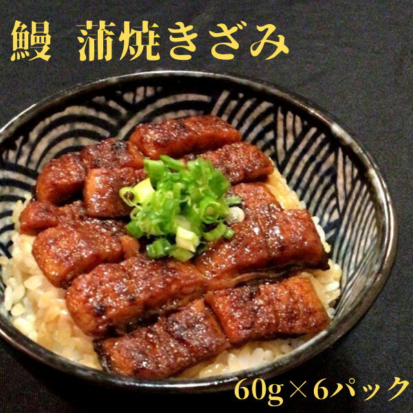 【ふるさと納税】 うなぎ 蒲焼き 冷凍 うな丼 焼津 約60g×6袋 鰻 蒲焼 きざみ タレ6袋 a12-110