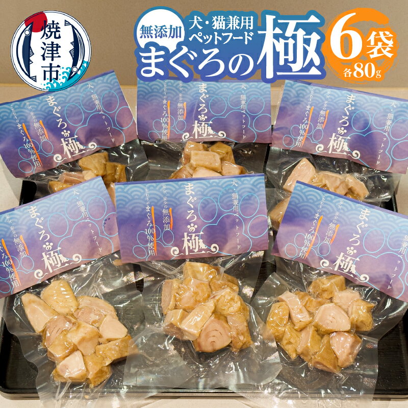 ペットフード ペット用品 犬猫兼用 80g×6袋 無添加 天然 まぐろ 茹で 焼津 ドッグフード キャットフード パック a10-1050