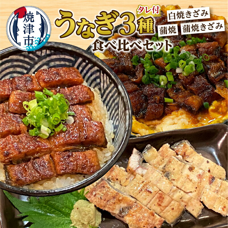 【ふるさと納税】 うなぎ きざみ 3種 食べ比べ セット 蒲焼き 長焼ききざみ 白焼ききざみ 計240g 魚 ...